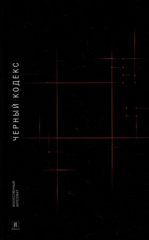 Черный Кодекс: приключенческая повесть