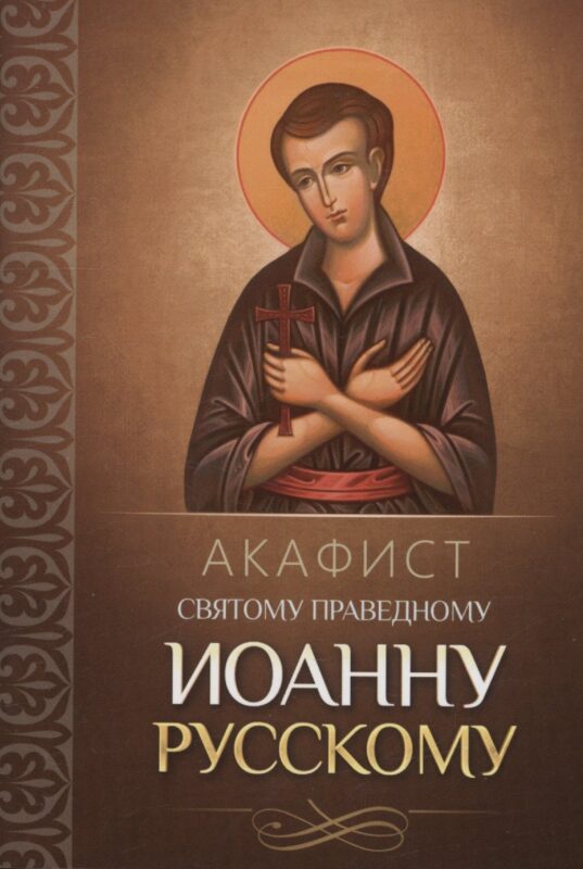 Акафист святому праведному Иоанну Русскому