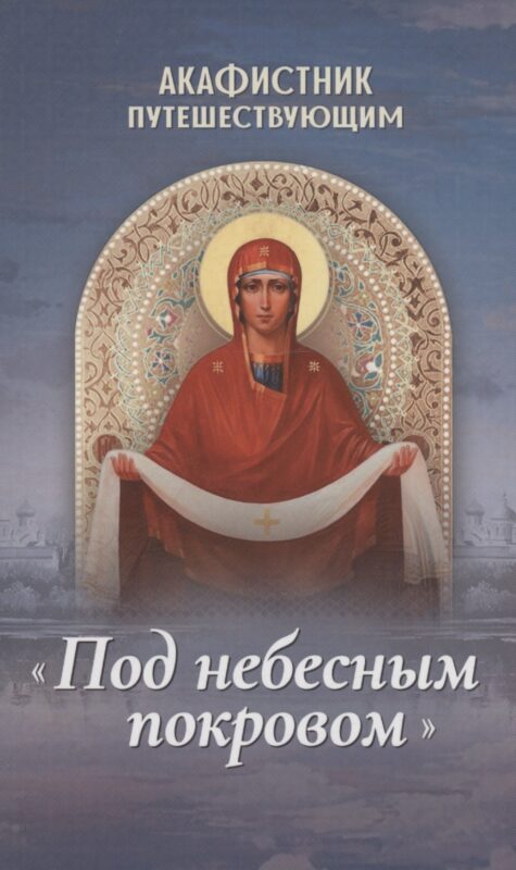 Акафистник путешествующим "Под небесным покровом"