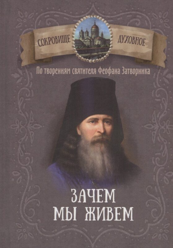 Зачем мы живем. По творениям святителя Феофана Затворника