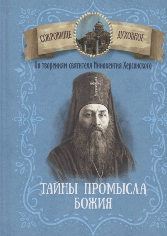 Тайны Промысла Божия. По творениям святителя Иннокентия Херсонского