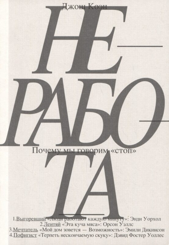 Неработа. Почему мы говорим "стоп»"