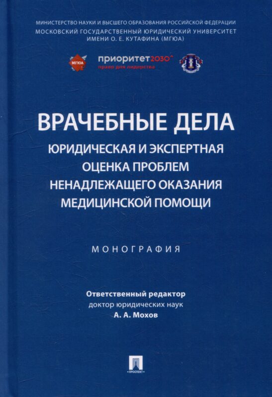 Врачебные дела: юридическая и экспертная оценка проблем ненадлежащего оказания медицинской помощи: монография