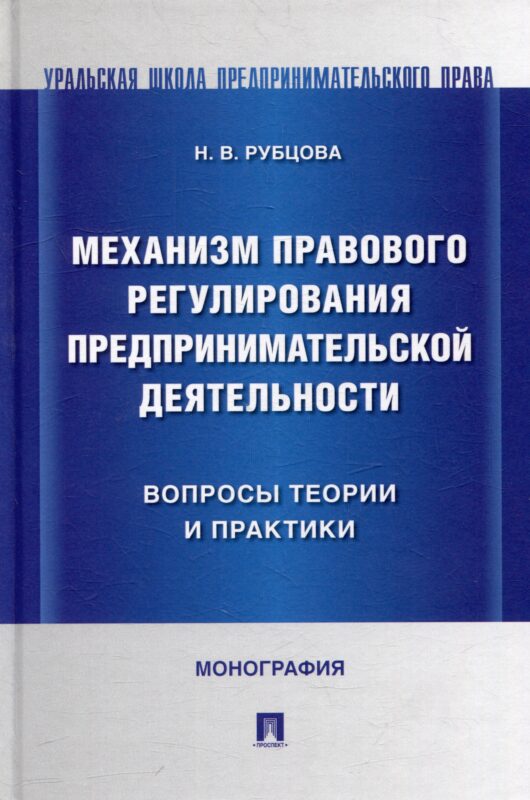 Механизм правового регулирования предпринимательской деятельности: вопросы теории и практики: монография