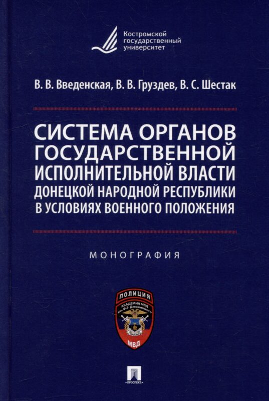 Система органов государственной исполнительной власти Донецкой Народной Республики в условиях военного положения: монография