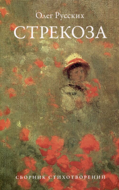 Стрекоза: сборник стихотворений