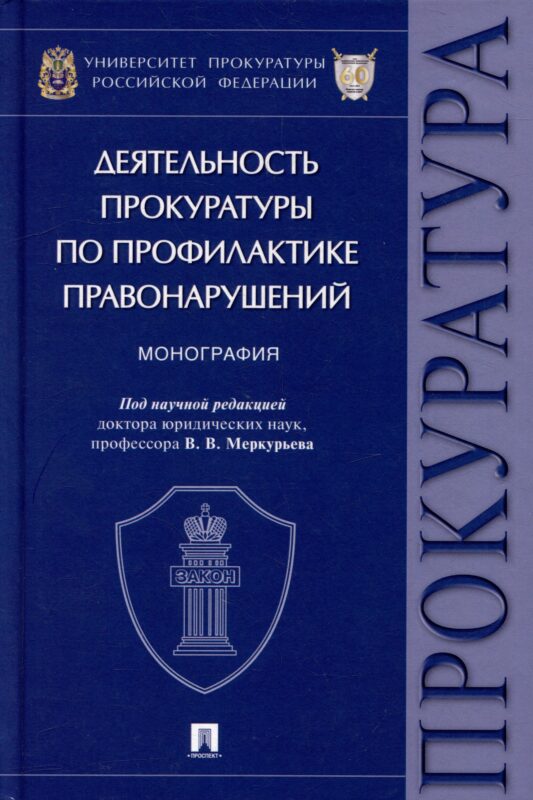 Деятельность прокуратуры по профилактике правонарушений: монография