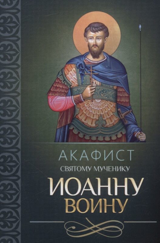 Акафист святому мученику Иоанну Воину