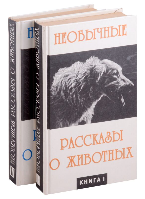 Необычайные рассказы о животных. В 2-х книгах