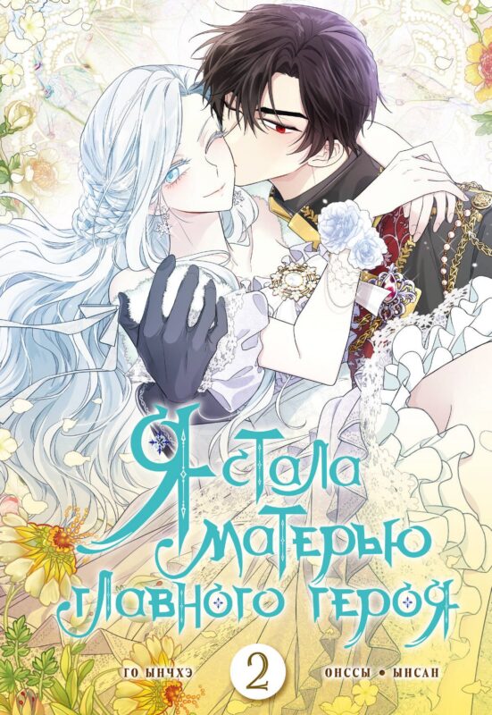 Я стала матерью главного героя. Том 2 (I Married the Male Lead's Dad). Манхва
