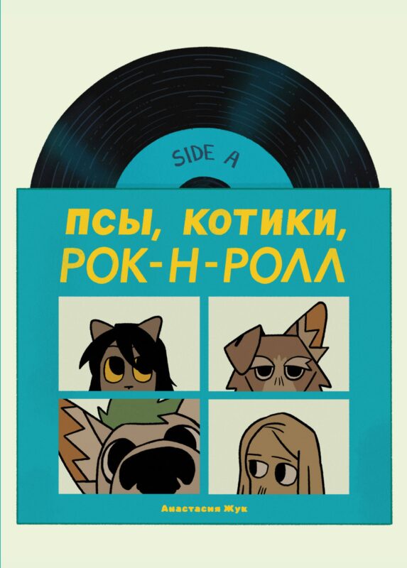 Псы, Котики, Рок-н-ролл