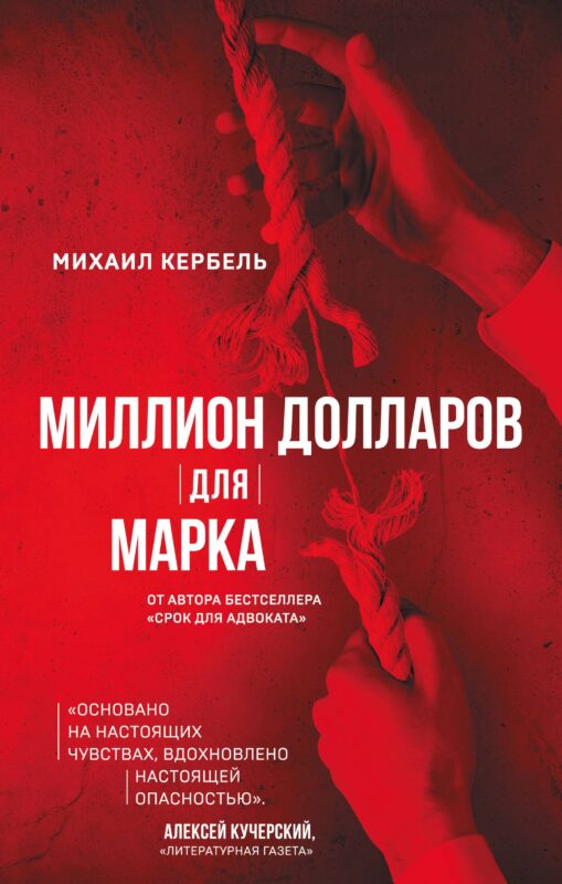 Миллион долларов для Марка