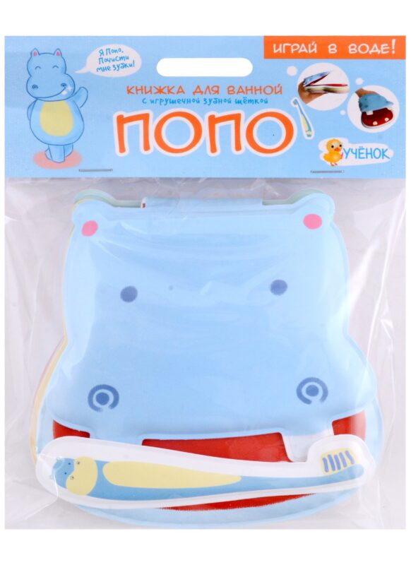 Книжка для ванной с игрушечной зубной щеткой. Бегемотик Попо