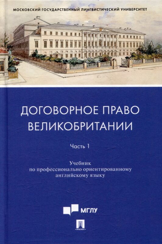 Договорное право Великобритании. Часть 1: учебник по профессионально ориентированному английскому языку