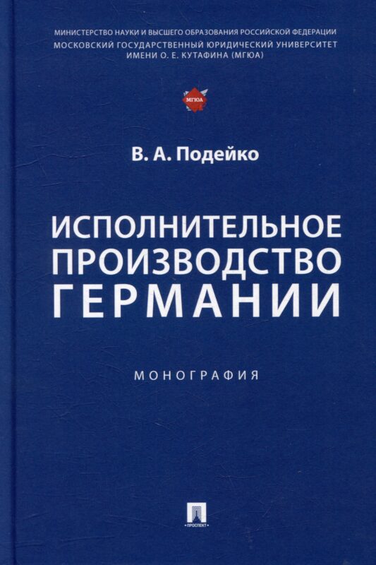 Исполнительное производство Германии: монография