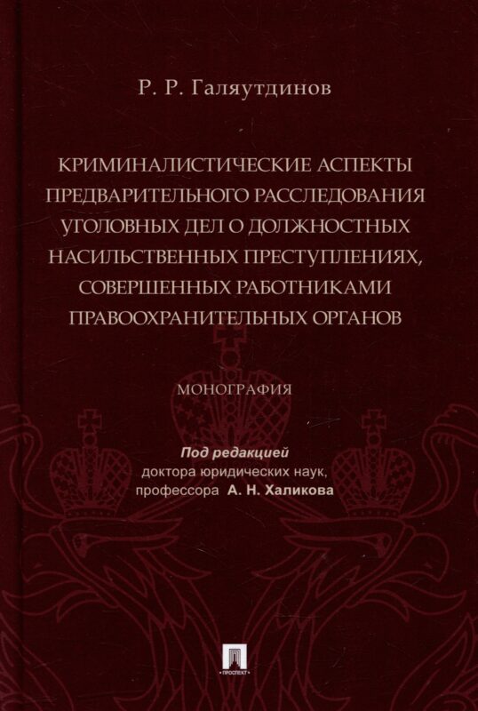 Криминалистические аспекты предварительного расследования уголовных дел о должностных насильственных преступлениях, совершенных работниками правоохранительных органов: монография