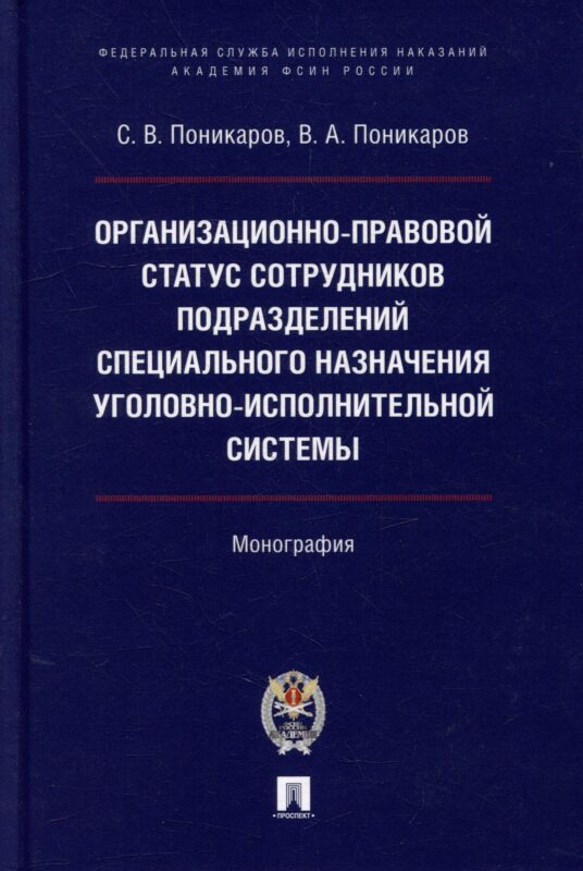 Организационно-правовой статус сотрудников подразделений специального назначения уголовно-исполнительной системы: монография