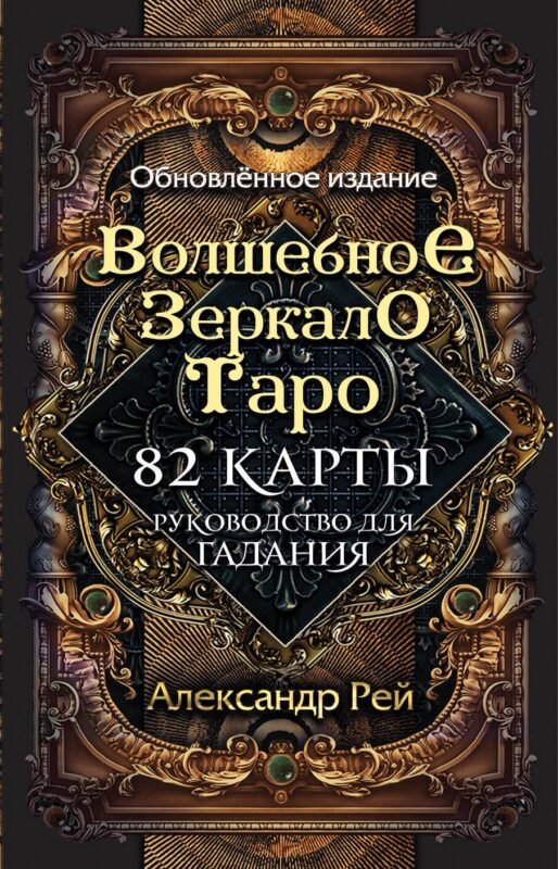 Волшебное зеркало Таро. Обновленное издание (82 карты и руководство для гадания в коробке)