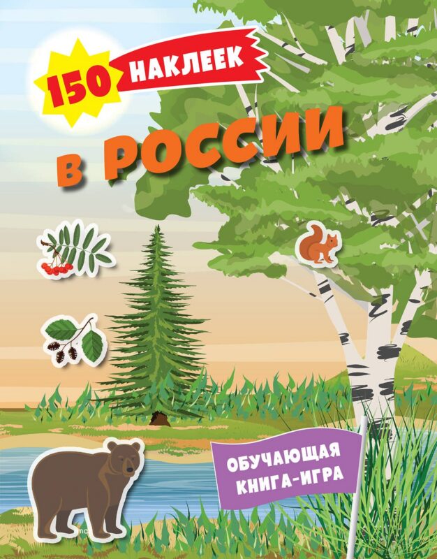 150 наклеек. Природа России