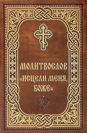 Молитвослов "Исцели меня, Боже"