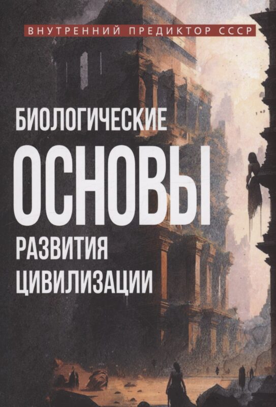 Биологические основы развития цивилизации