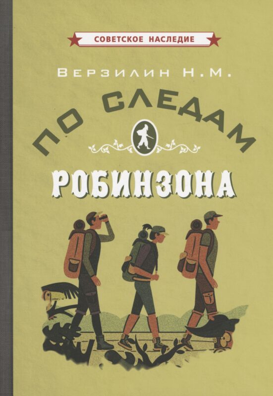 По следам Робинзона