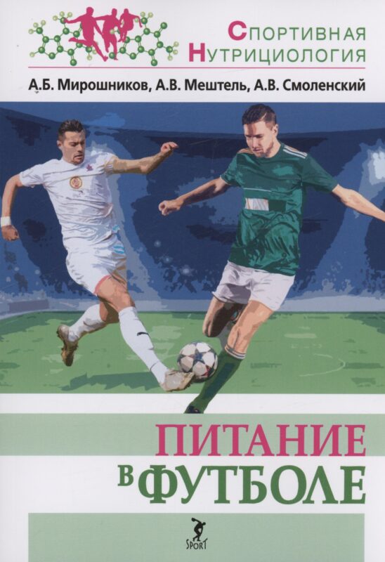 Питание в футболе: учебно-методическое пособие