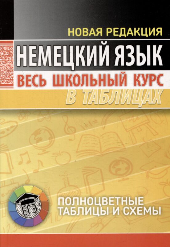 Немецкий язык. Весь школьный курс в таблицах