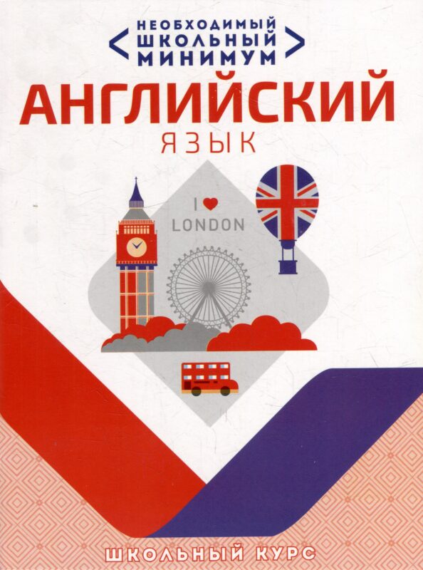 Необходимый школьный минимум. Английский язык