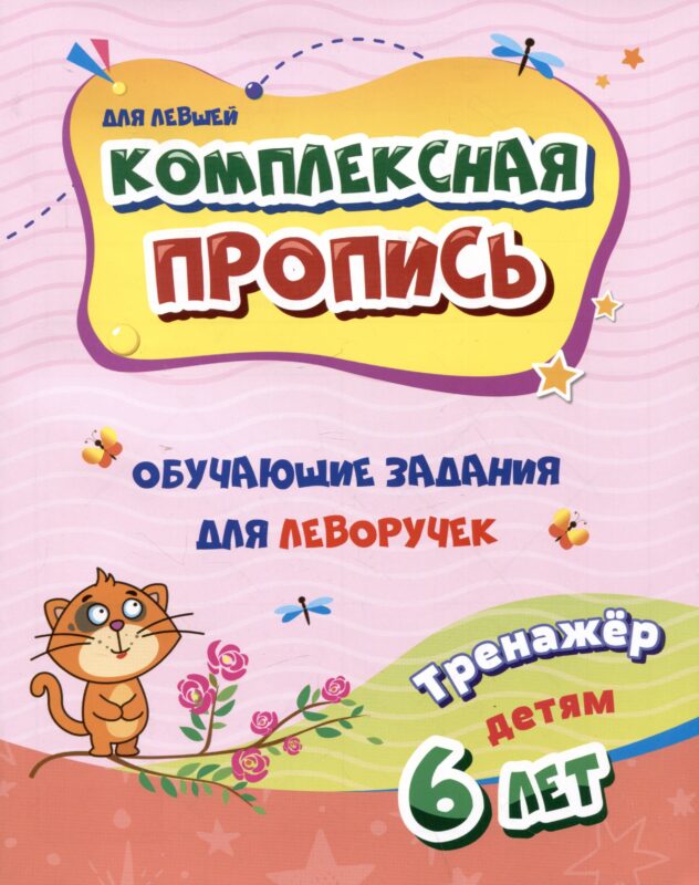 Комплексная пропись. Обучающие задания для леворучек: тренажер для детей 6 лет