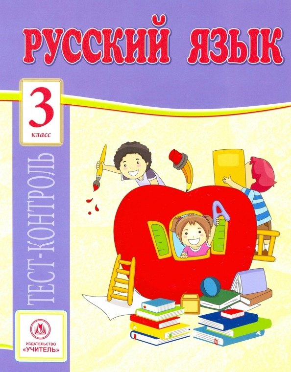 Русский язык. 3 класс. Тест-контроль