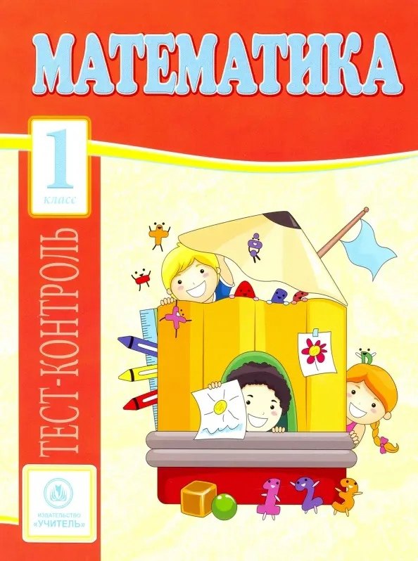 Математика. 1 класс. Тест-контроль