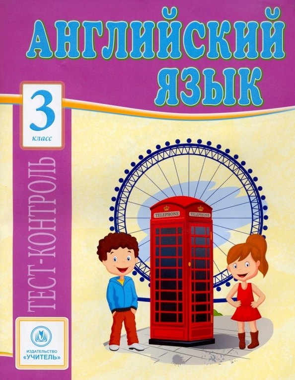 Английский язык. 3 класс: тест-контроль