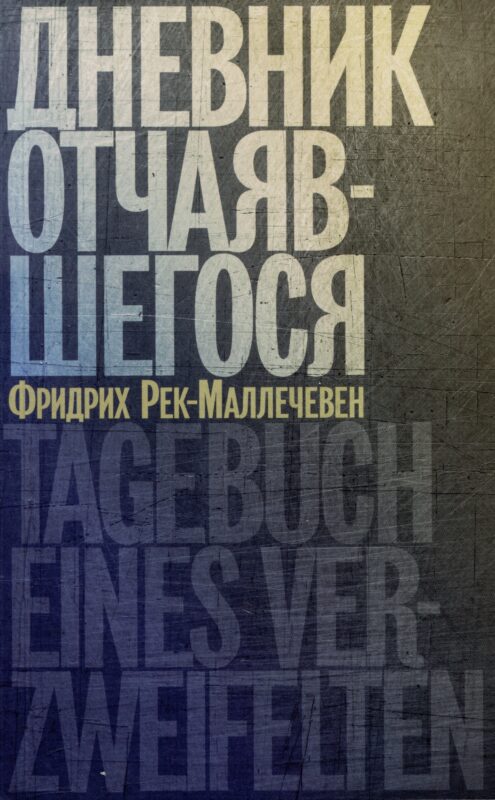 Дневник отчаявшегося. С послесловием Петера Чойка