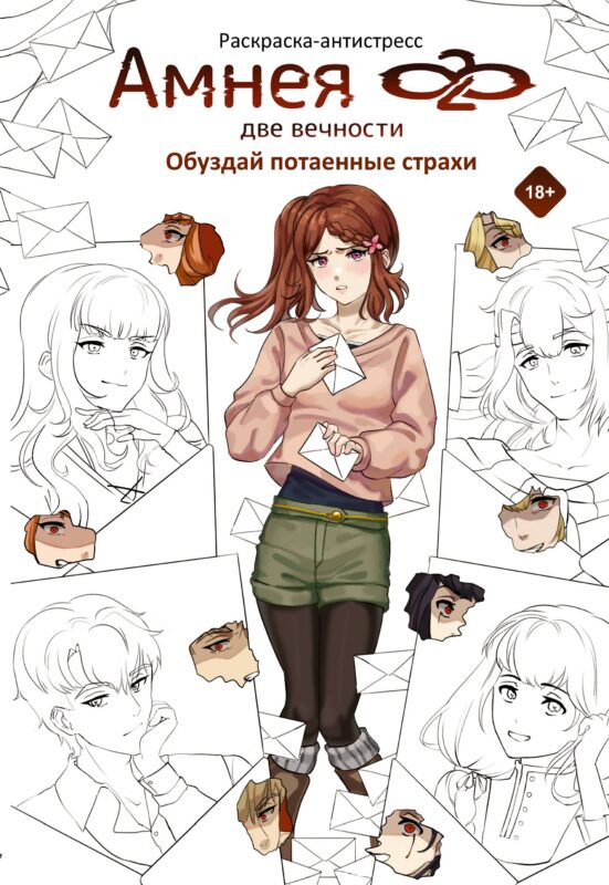 Амнея28: две вечности. Обуздай потаенные страхи