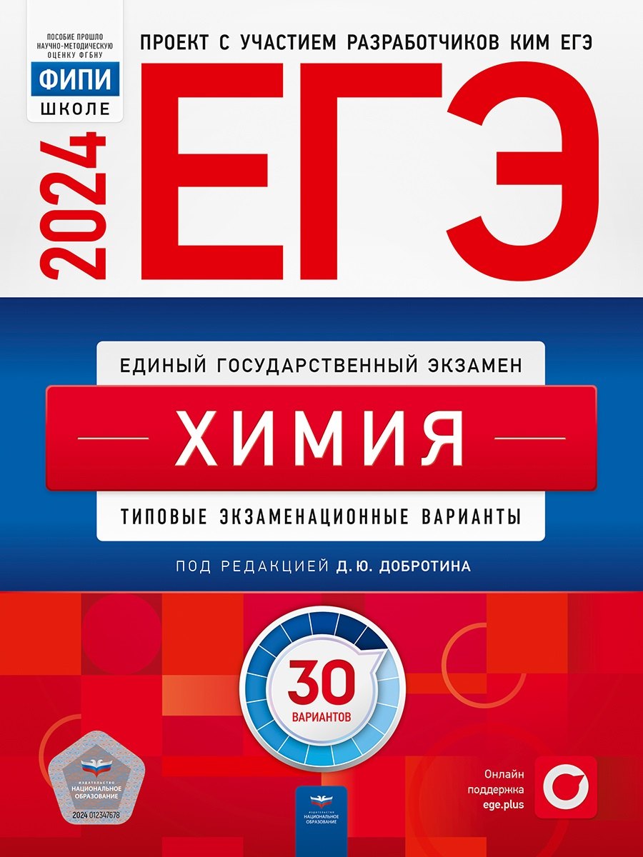 ЕГЭ-2024 Химия. Типовые экзаменационные варианты: 30 вариантов