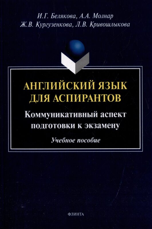 Английский язык для аспирантов: коммуникативный аспект подготовки к экзамену: учебное пособие