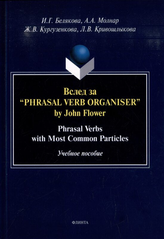 Вслед за “Phrasal Verb Organiser” by John Flower: Phrasal Verbs with Most Common Particles: учебное пособие