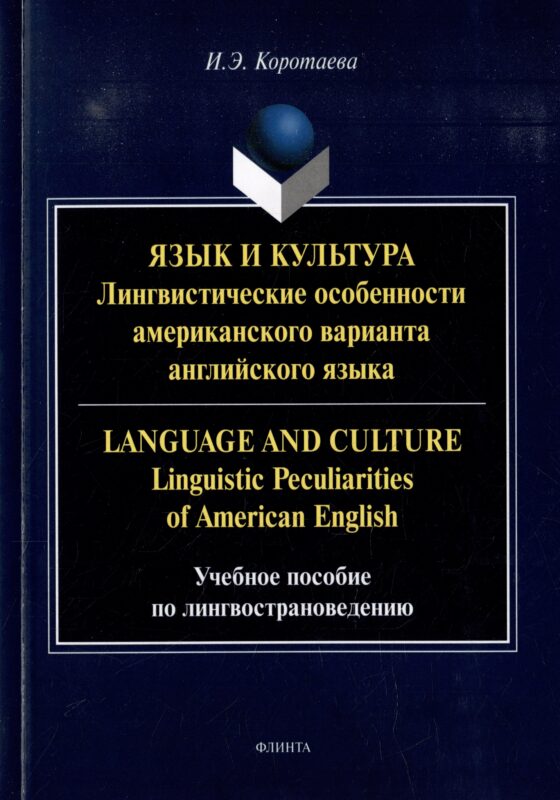Язык и культура: Лингвистические особенности американского варианта английского языка = Language and Culture: Linguistic Peculiarities of American English: учебное пособие по лингвострановедению