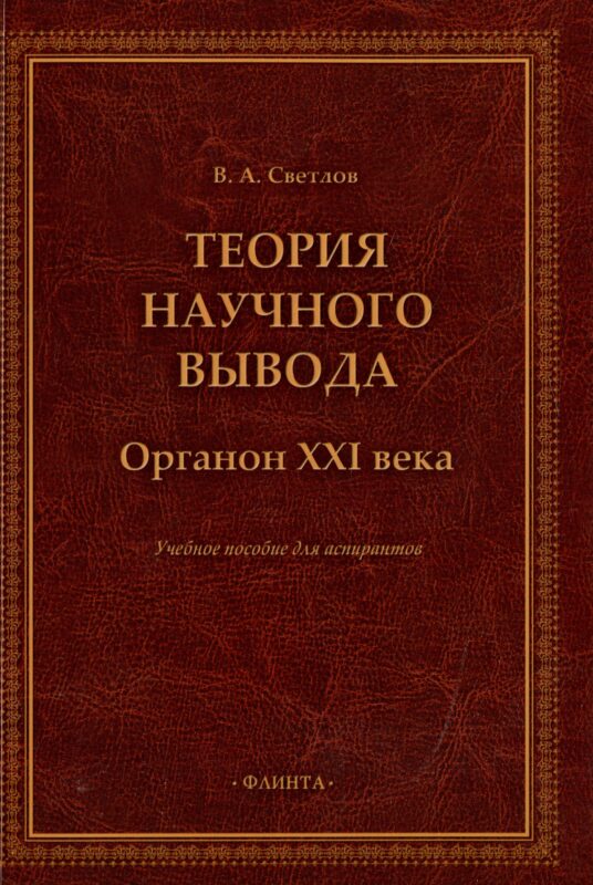 Теория научного вывода. Органон XXI века: учебное пособие для аспирантов