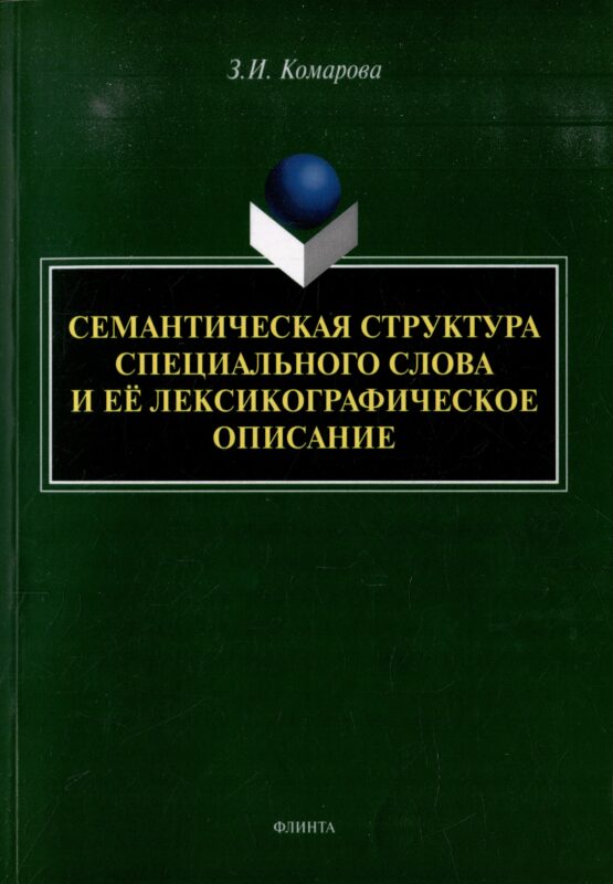 Семантическая структура специального слова и ее лексикографическое описание: монография
