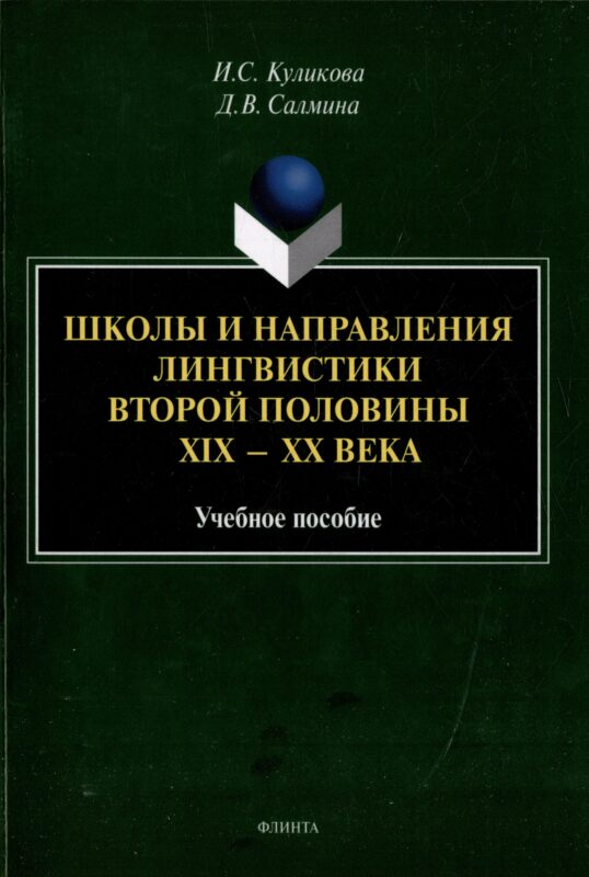 Школы и направления лингвистики второй половины ХIХ-ХХ века: учебное пособие