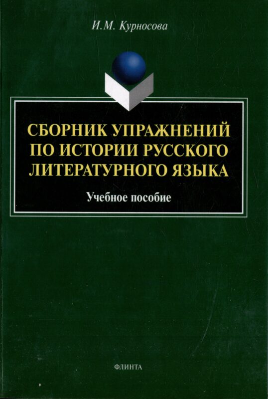 Сборник упражнений по истории русского литературного языка: учебное пособие