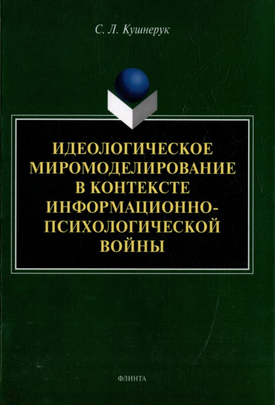 Идеологическое миромоделирование в контексте информационно-психологической войны: монография