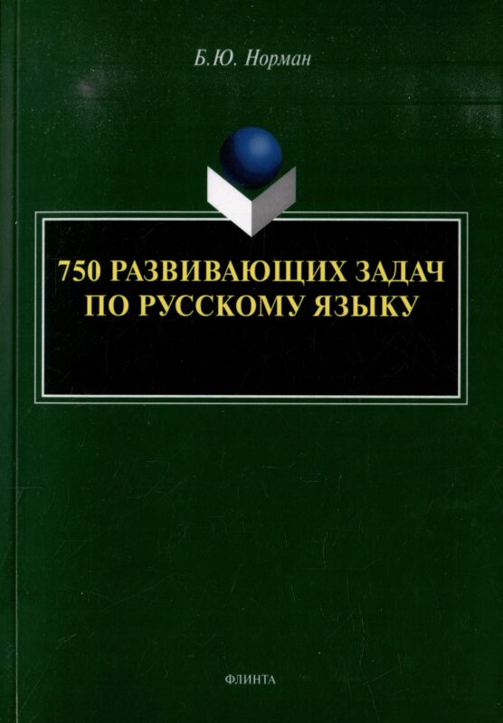 750 развивающих задач по русскому языку