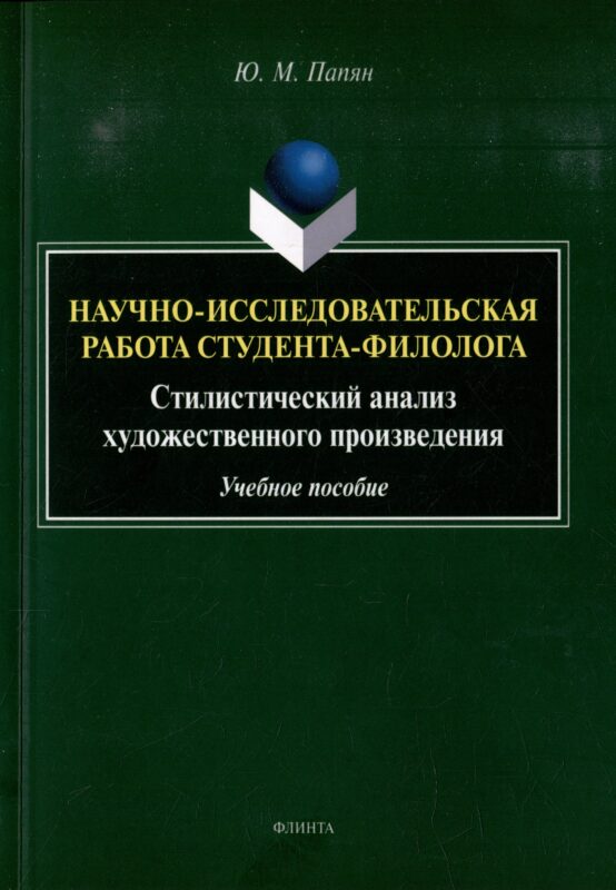 Научно-исследовательская работа студента-филолога. Стилистический анализ художественного произведения: учебное пособие