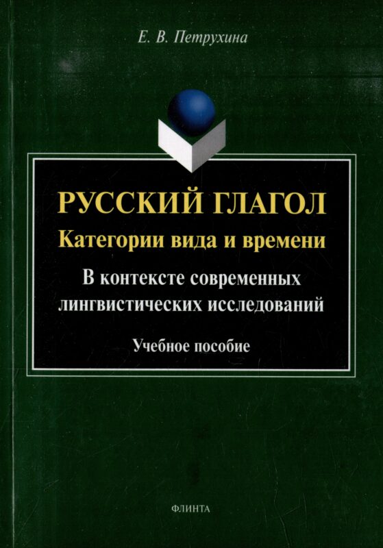 Русский глагол: категории вида и времени (в контексте современных лингвистических исследований): учебное пособие