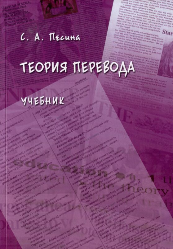Теория перевода: учебник