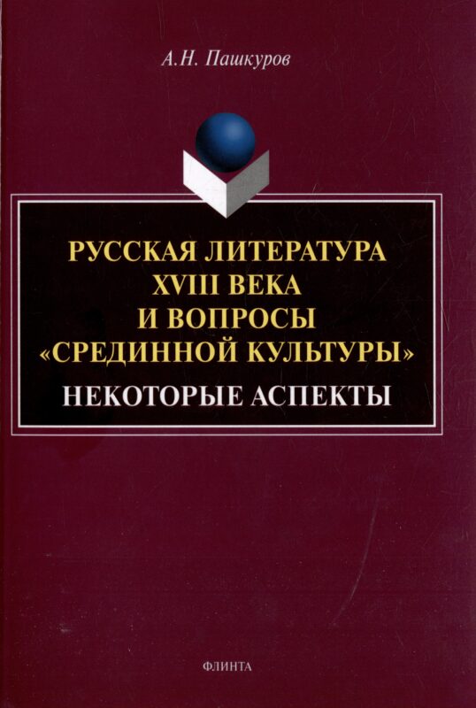Русская литература XVIII века и вопросы «срединной культуры»: некоторые аспекты: монография