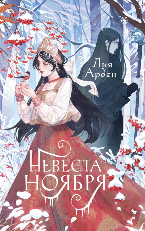 Невеста Ноября